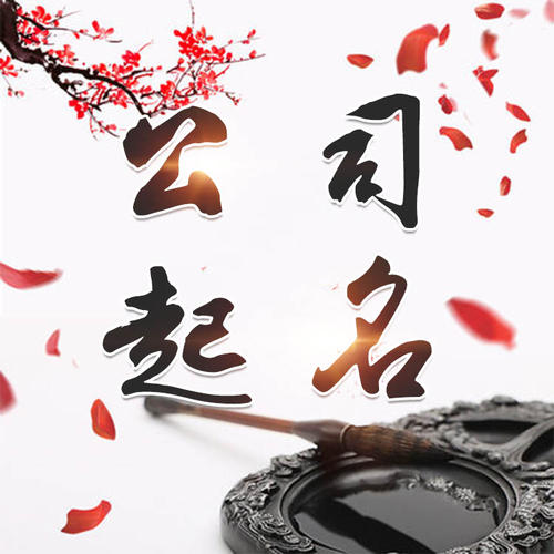 洞头公司起名_找田馥连起名