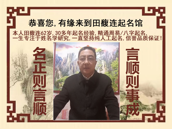 洞头尚名轩田馥连起名