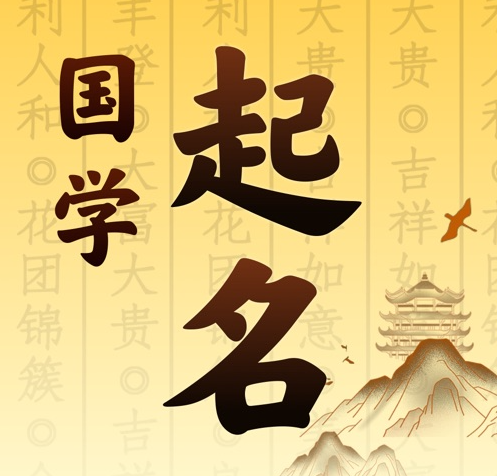 洞头国学起名 人工起名一对一